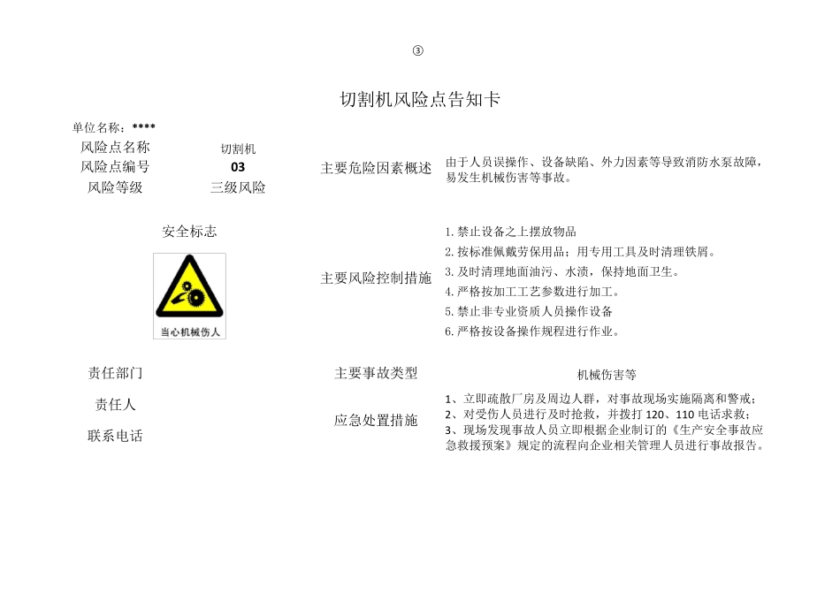 企业危险源辨识风险点告知卡(定稿版)_第3页