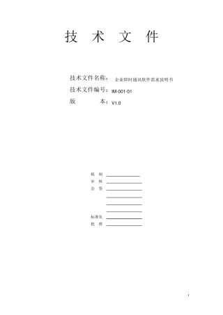 企业即时通讯软件需求说明书