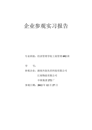 企业参观实习报告