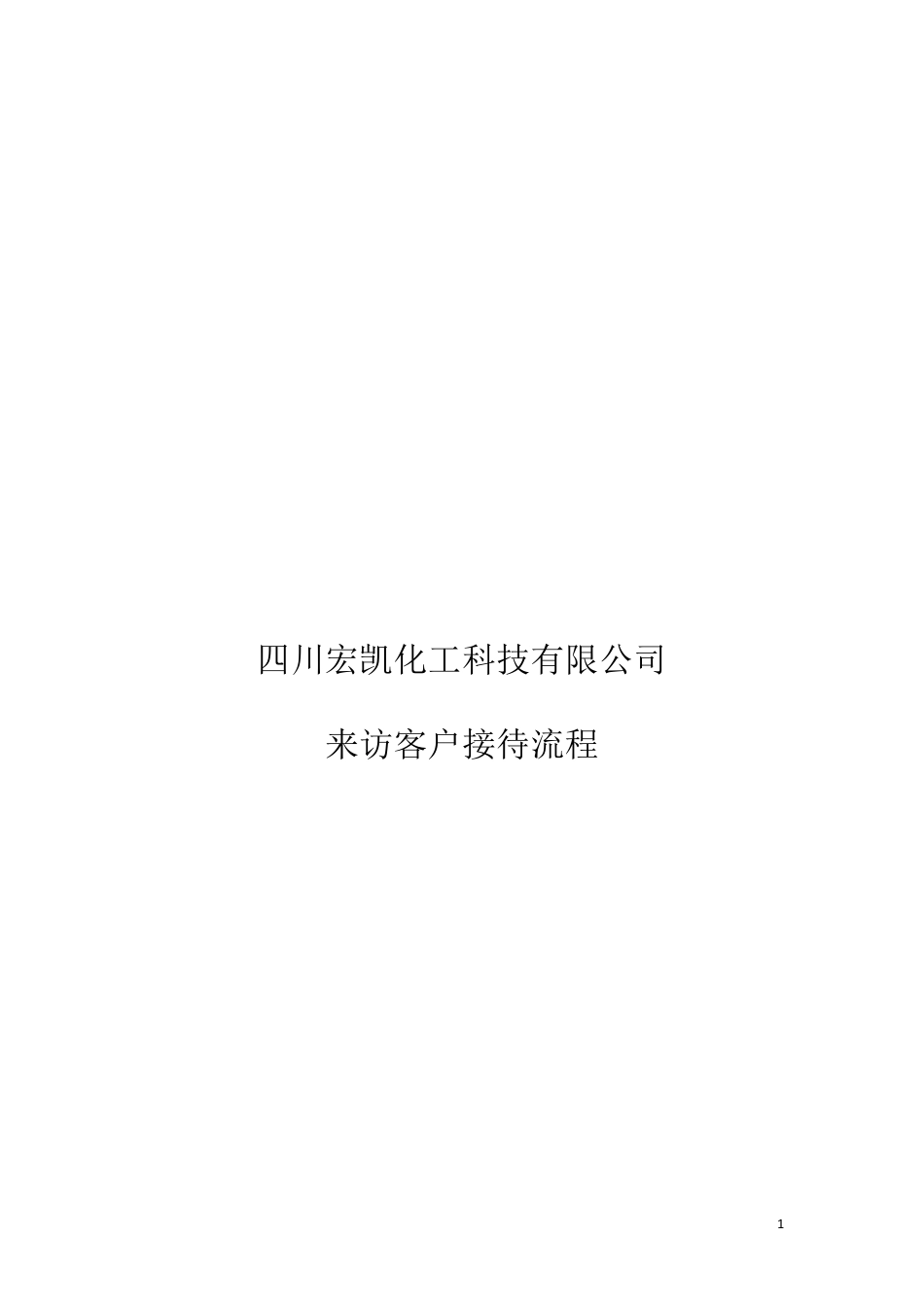 企业参观接待流程_第1页