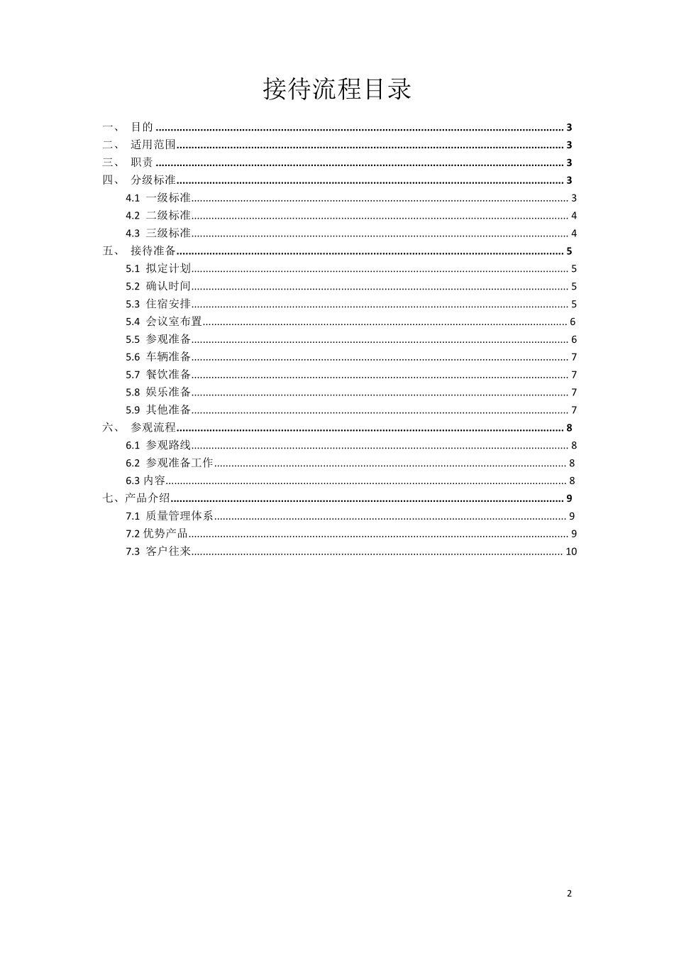 企业参观接待流程_第2页