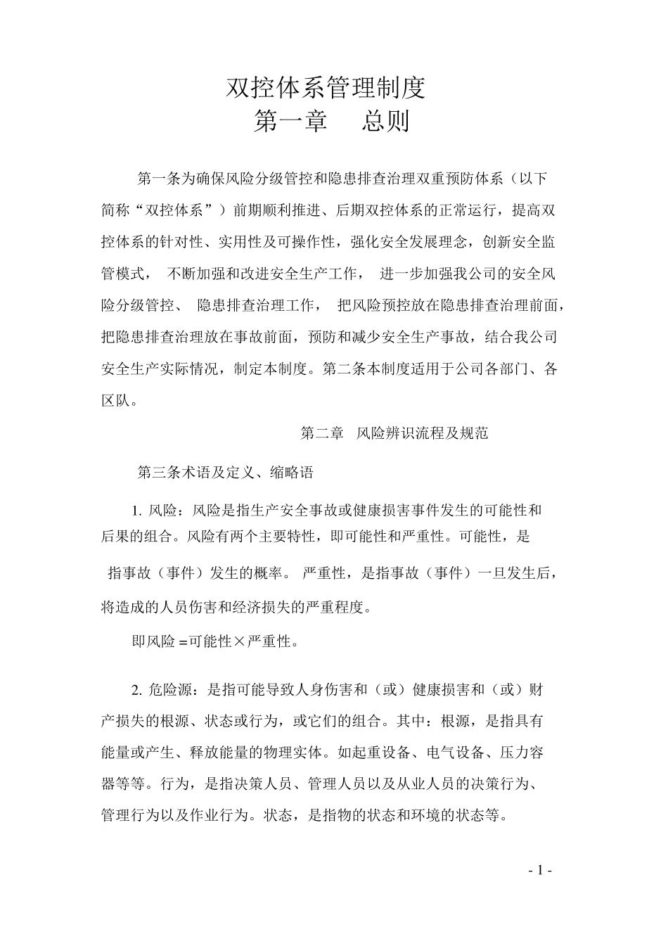 企业双控体系管理制度_第1页