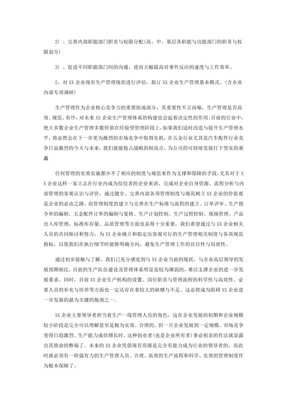 企业发展建议书._第2页