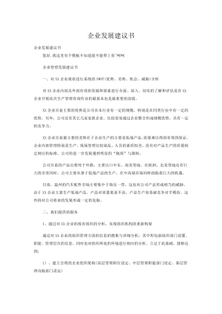 企业发展建议书.