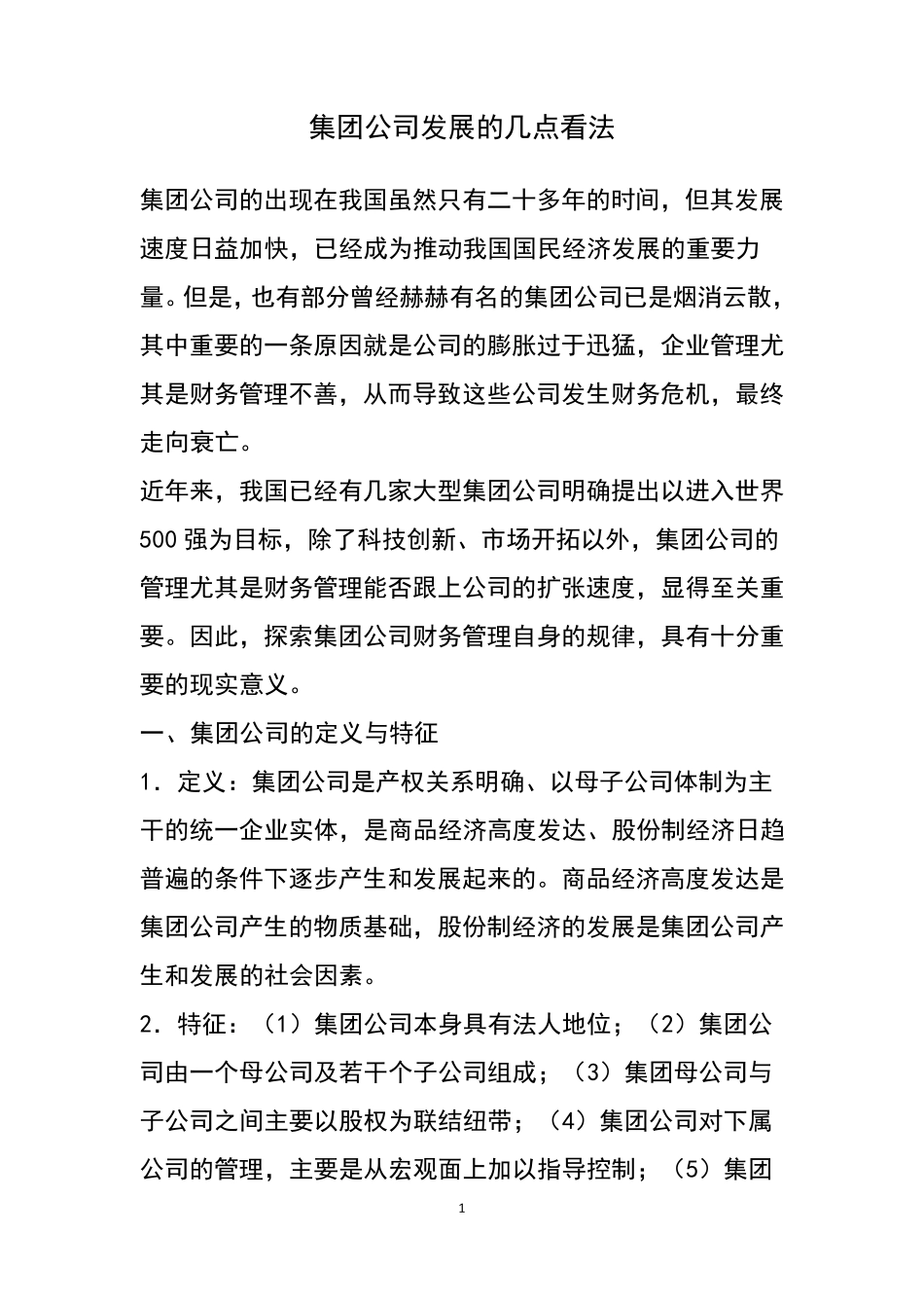 企业发展思路_第1页