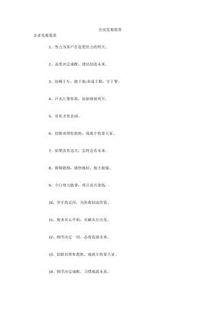 企业发展愿景