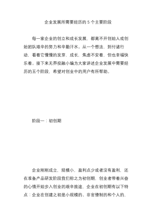 企业发展所需要经历的5个主要阶段