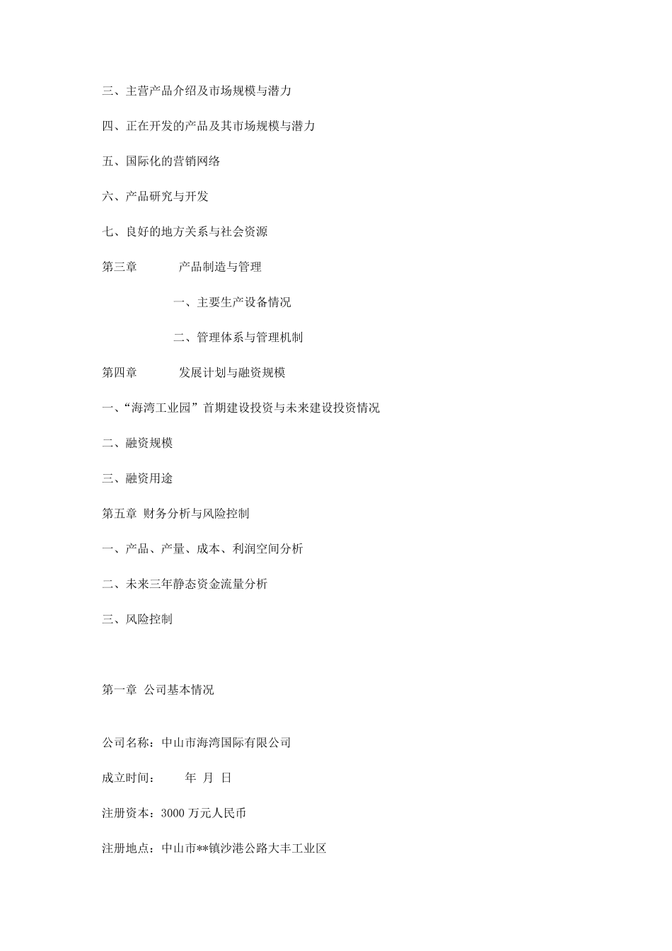 企业发展计划书(_第2页