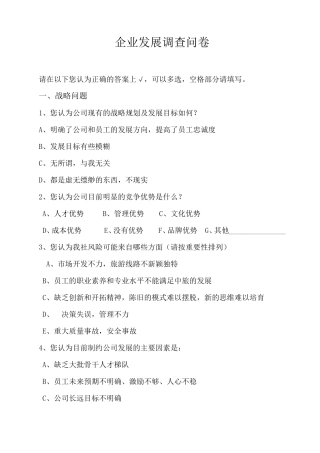 企业发展调查问卷