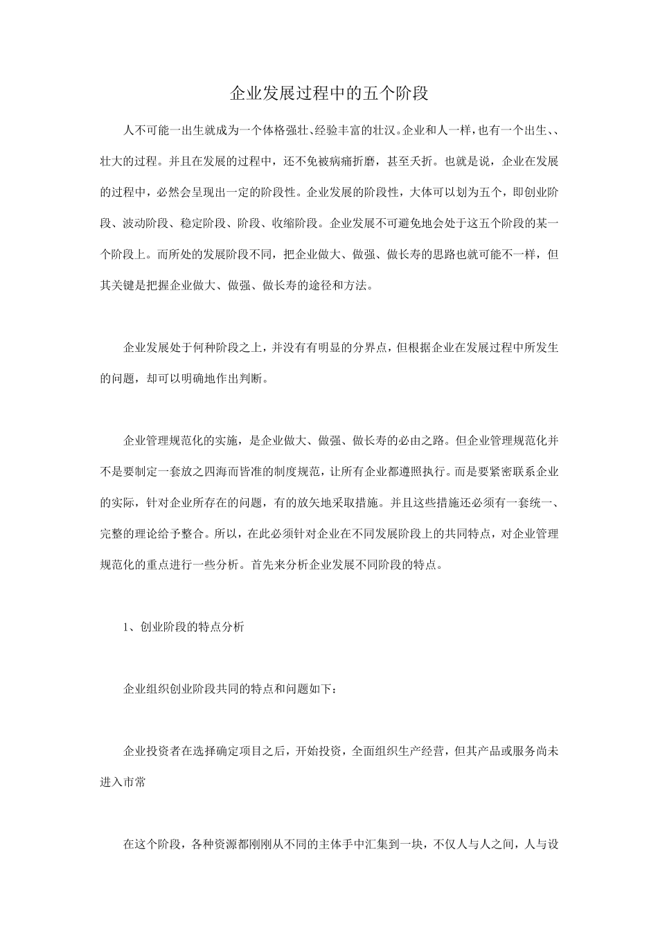 企业发展过程中的五个阶段_第1页