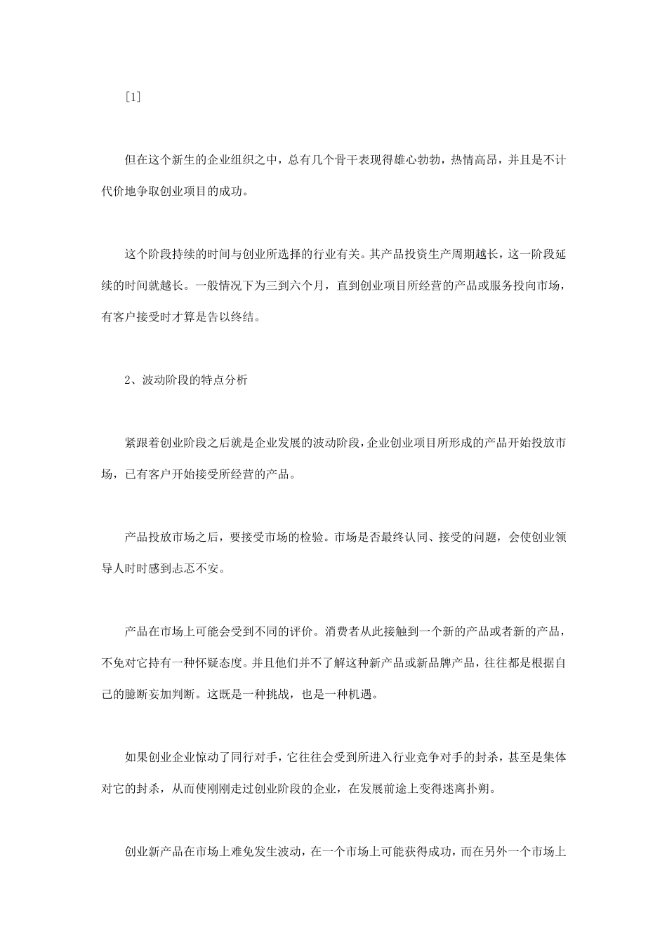 企业发展过程中的五个阶段_第3页