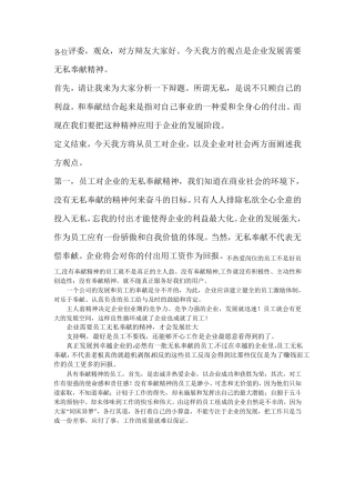 企业发展需要无私奉献精神