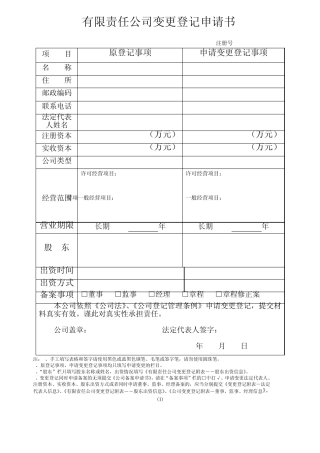 企业变更登记表格