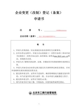 企业变更(改制)登记(备案)申请书(集体所有制(股份合作)企业(全资设立)变更注册资金)