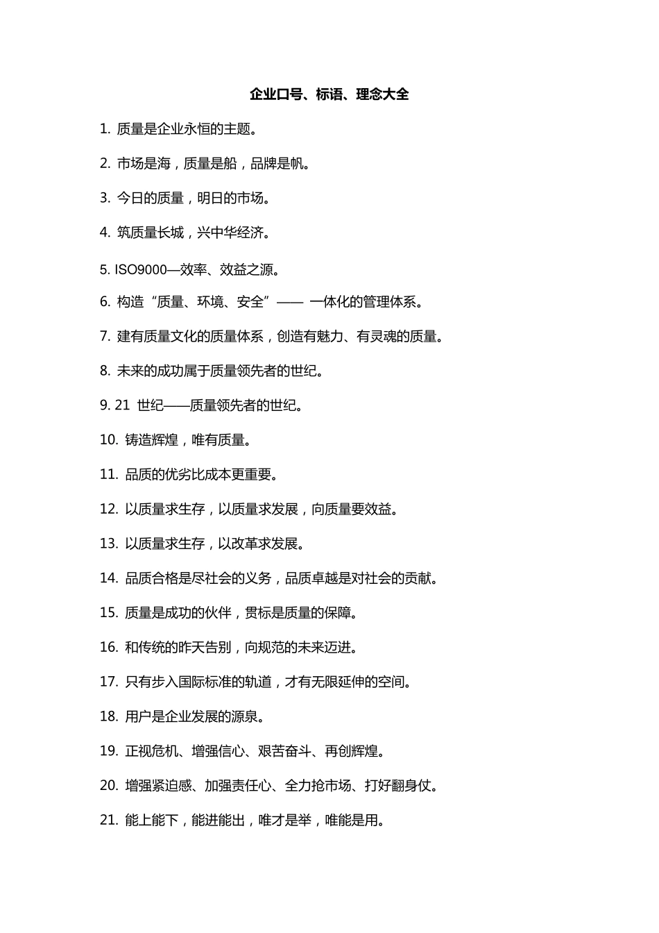 企业口号、标语、理念大全_第1页