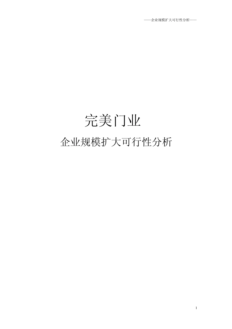 企业可行性分析报告_第1页