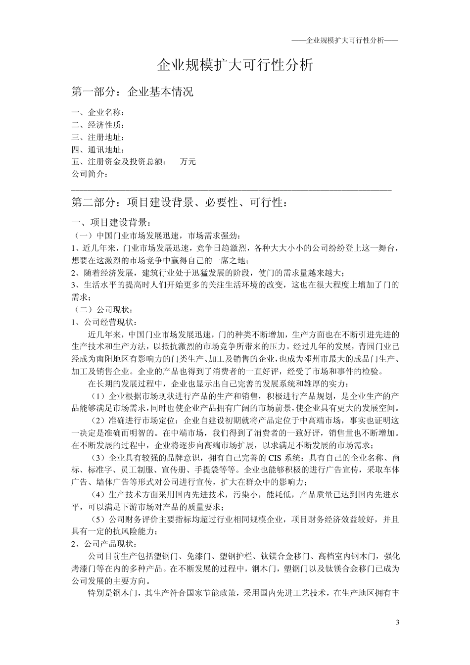 企业可行性分析报告_第3页