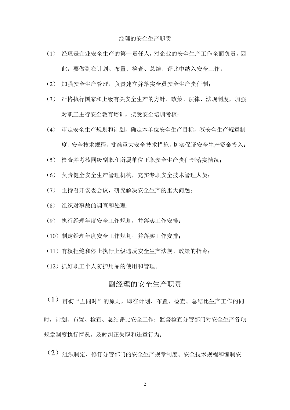 企业各级安全生产责任制和安全生产规章制度目_第2页