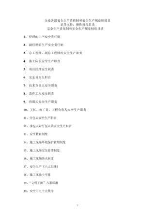 企业各级安全生产责任制和安全生产规章制度目