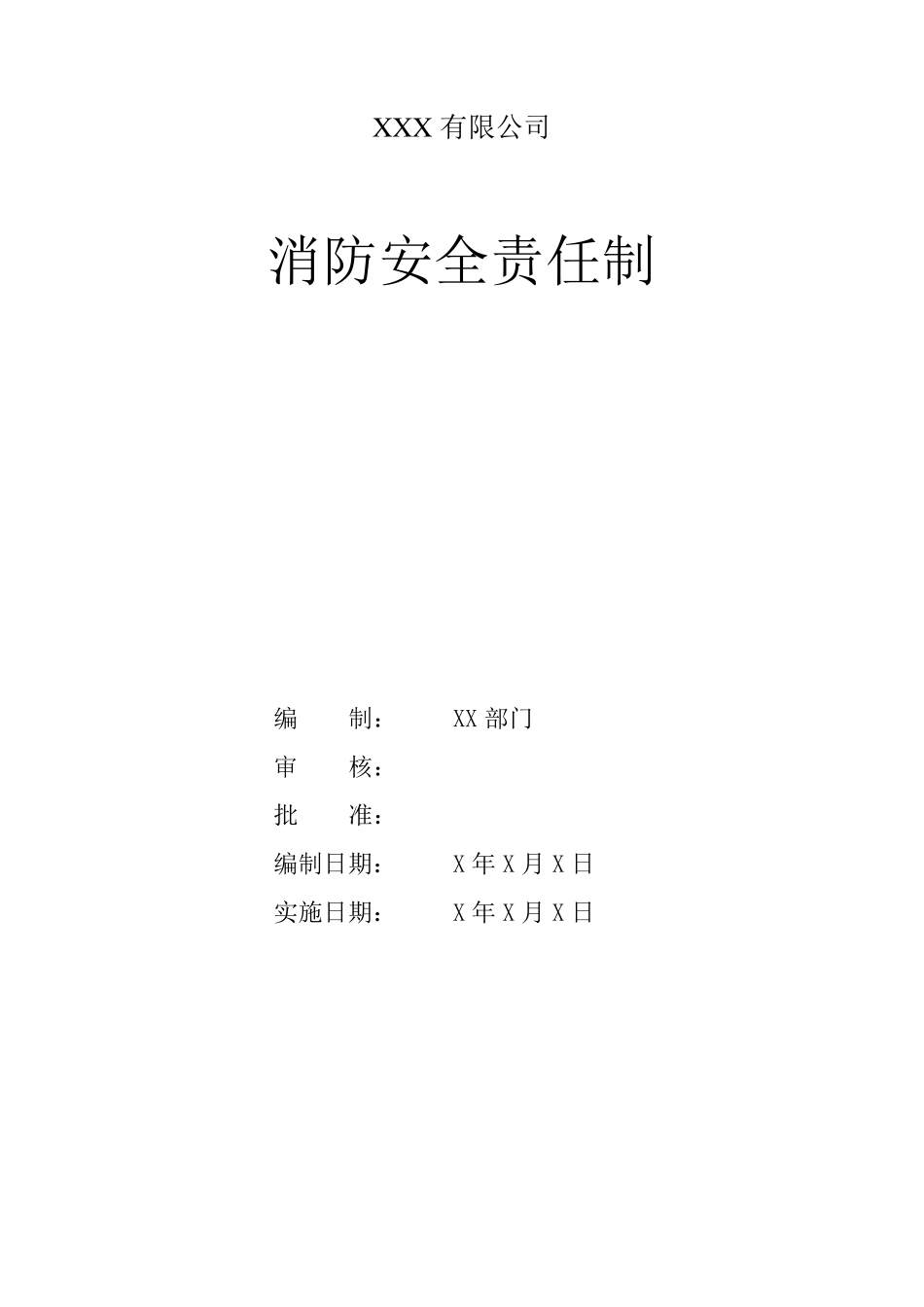 企业各级消防责任制_第1页