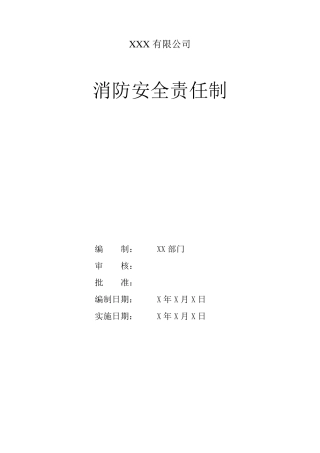 企业各级消防责任制