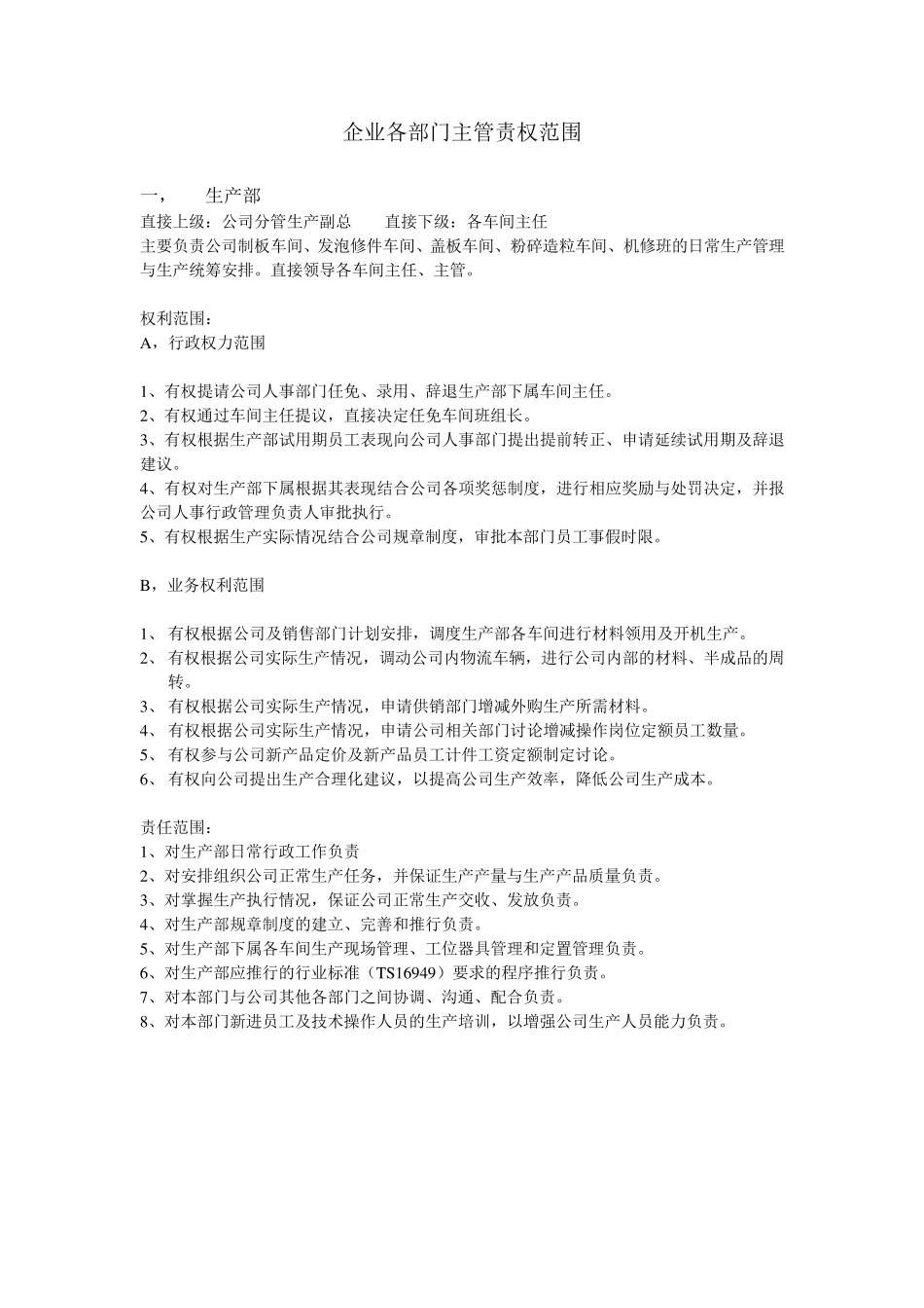 企业各部门主管责权范围_第1页