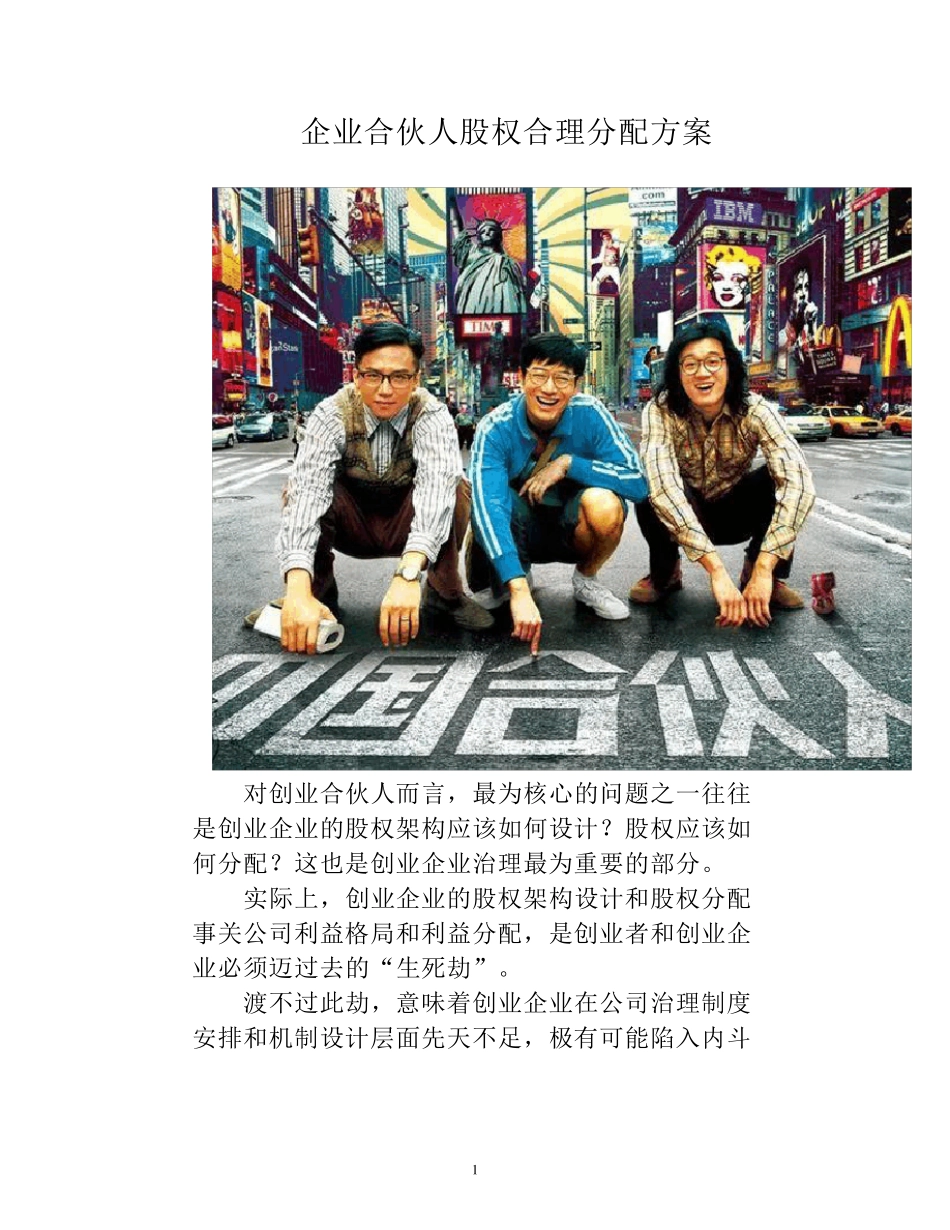 企业合伙人股权合理分配方案_第1页