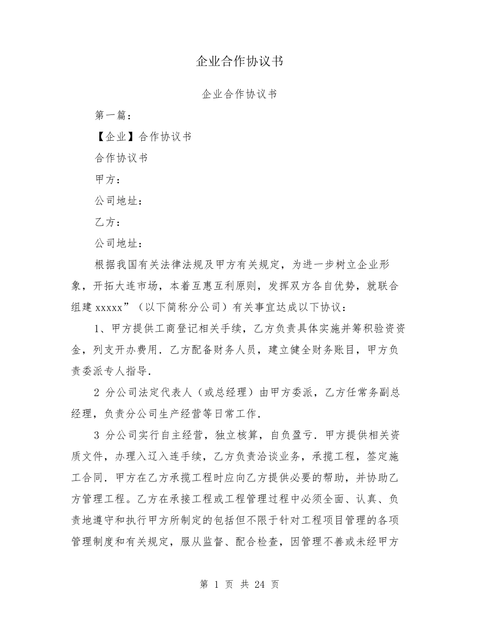 企业合作协议书_第1页