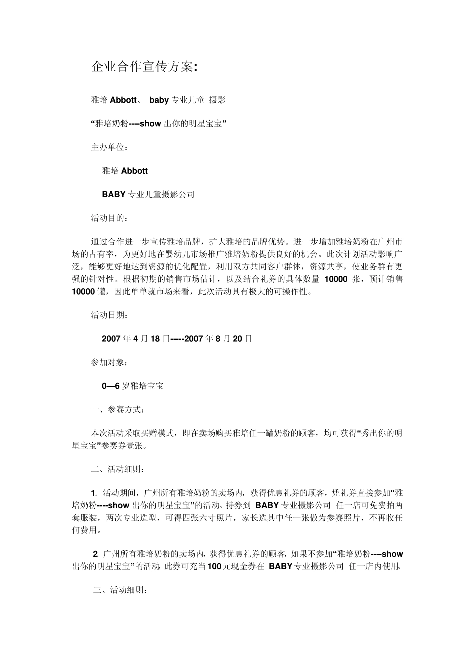 企业合作宣传方案雅培_第1页