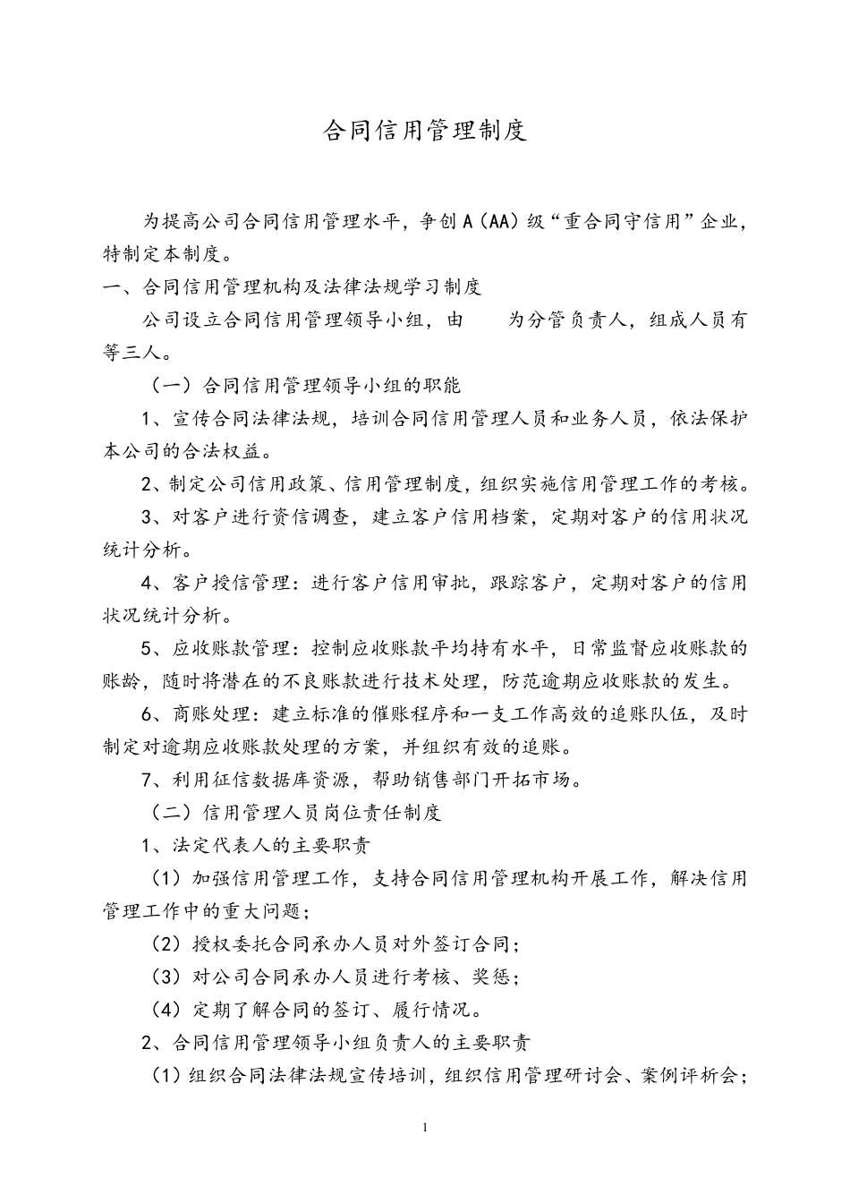 企业合同信用管理制度_第1页