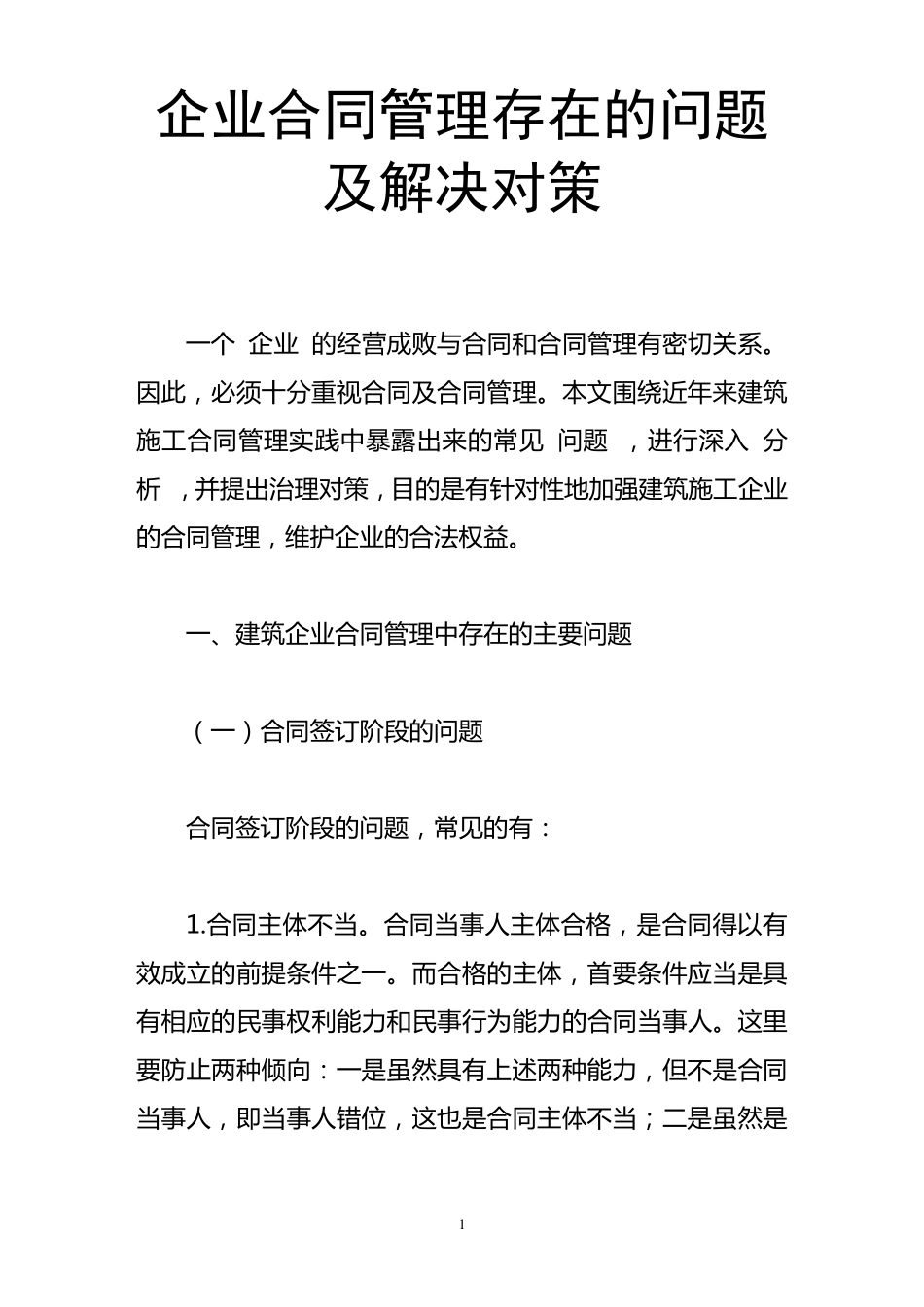 企业合同管理存在的问题及解决对策_第1页