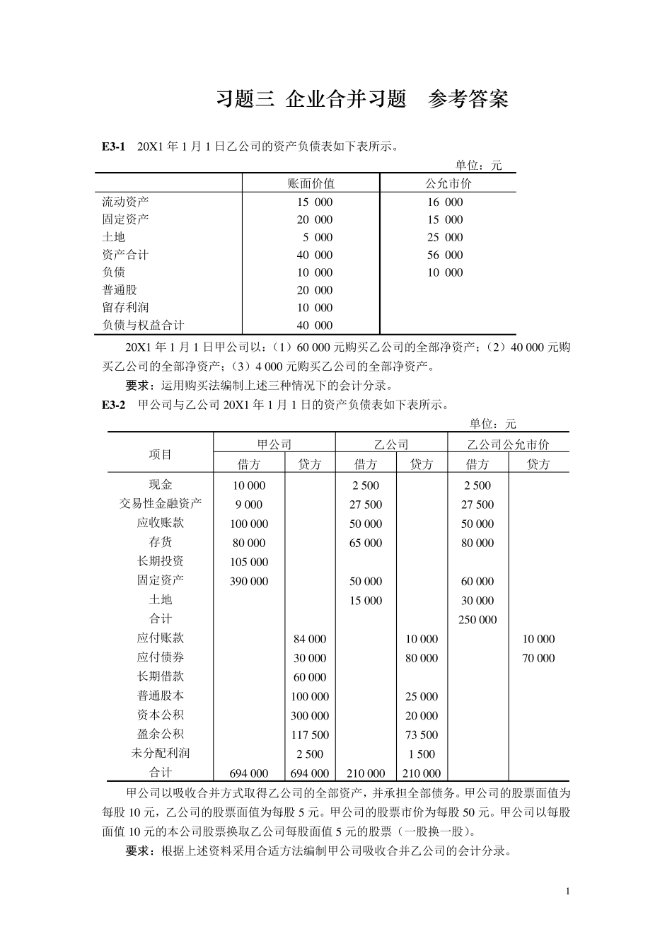 企业合并习题答案_第1页