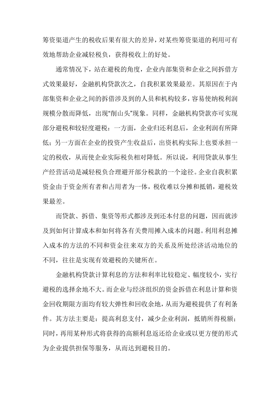 企业合理避税三大技巧(免费力荐)_第2页