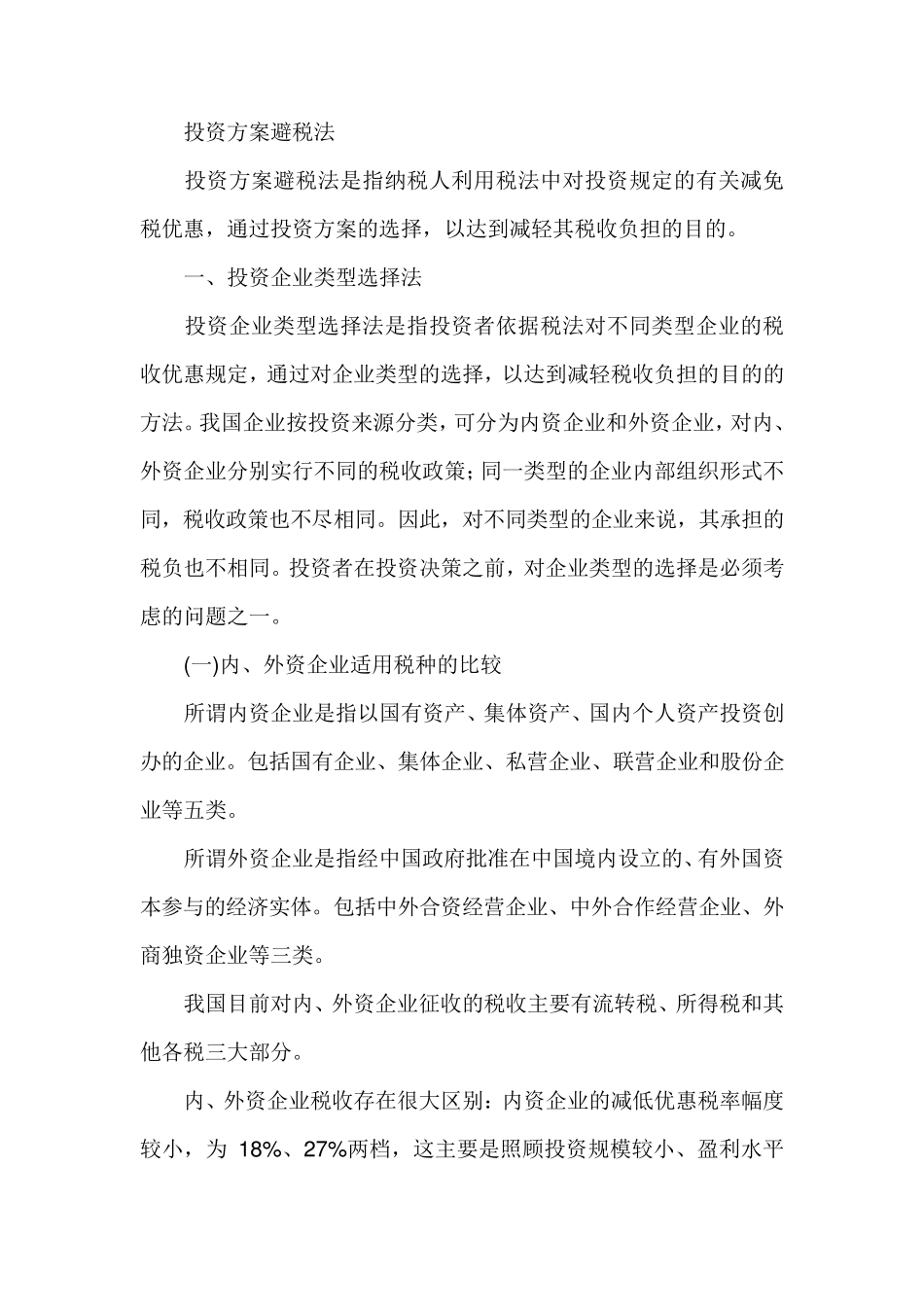 企业合理避税三大技巧(免费力荐)_第3页