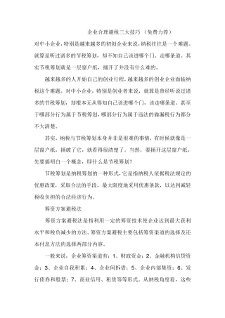 企业合理避税三大技巧(免费力荐)