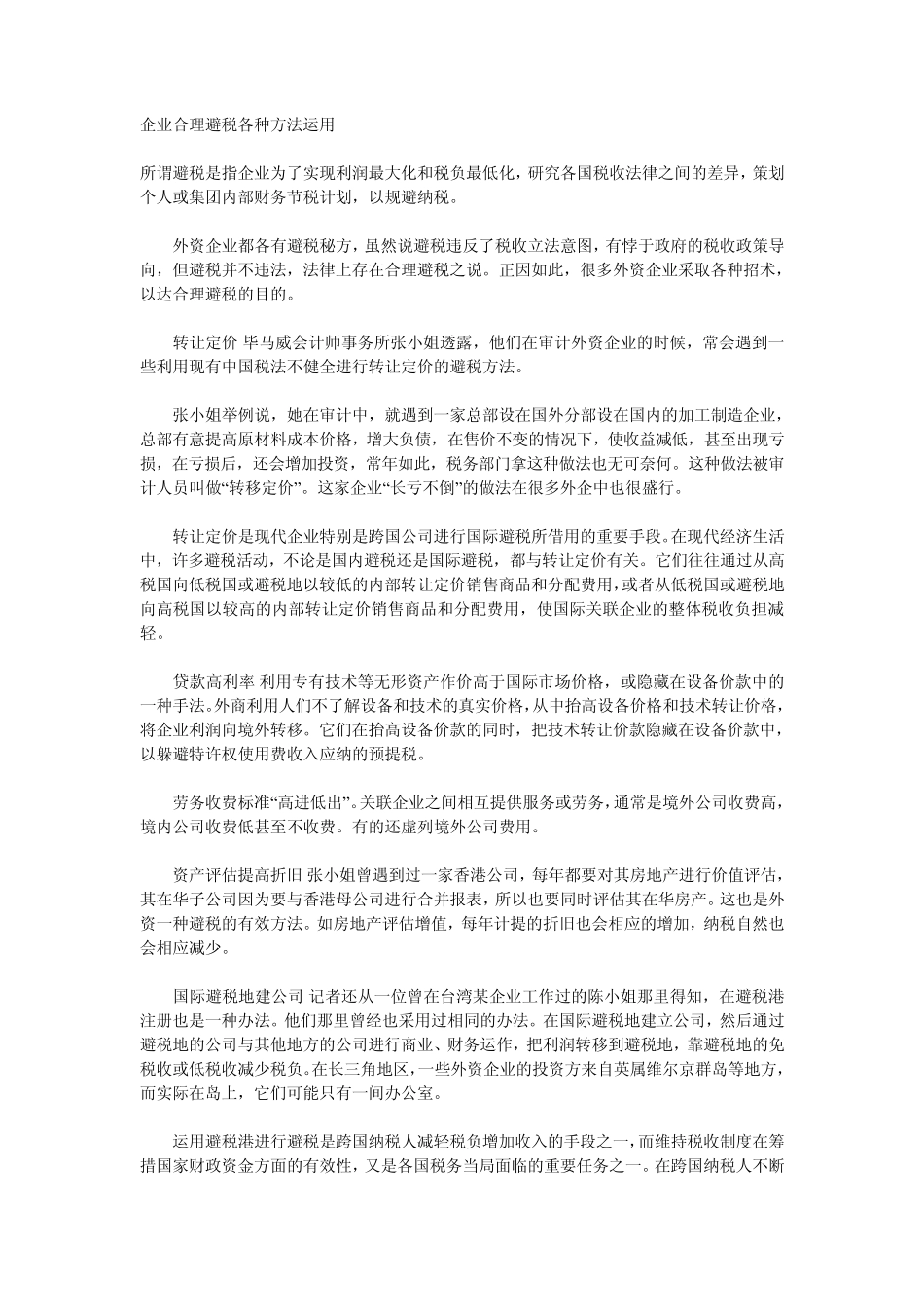 企业合理避税各种方法原理_第1页