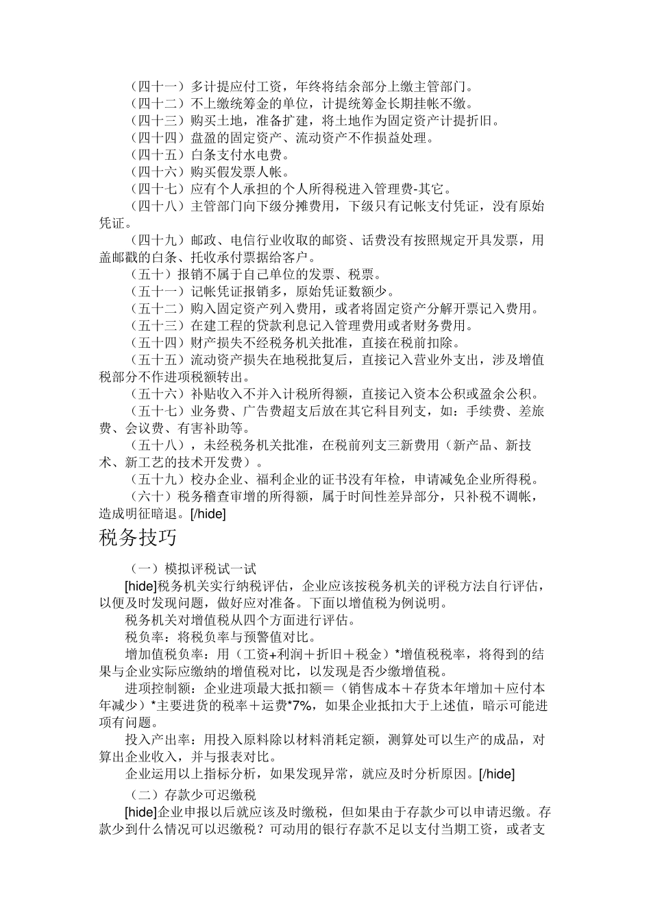 企业合理避税的60种方法+42个技巧_第2页