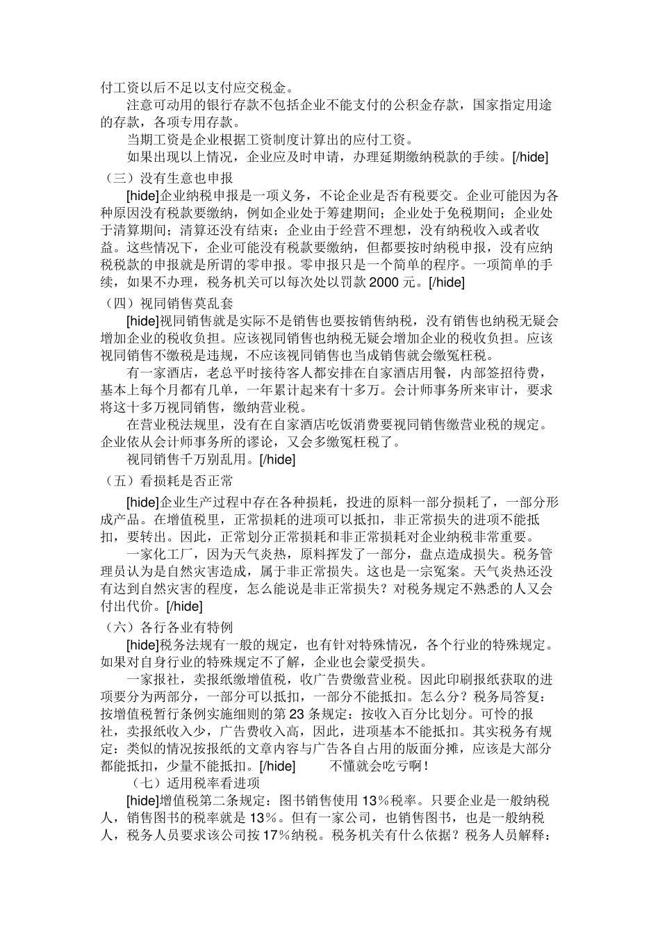 企业合理避税的60种方法+42个技巧_第3页