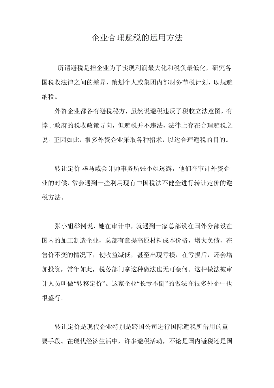 企业合理避税的运用方法_第1页