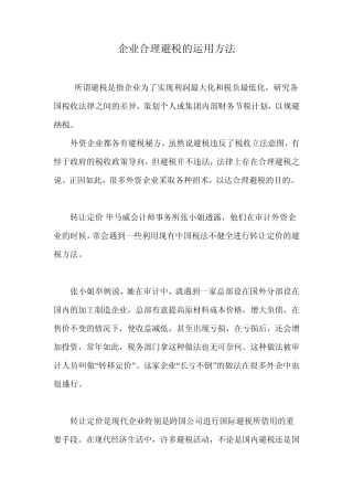 企业合理避税的运用方法