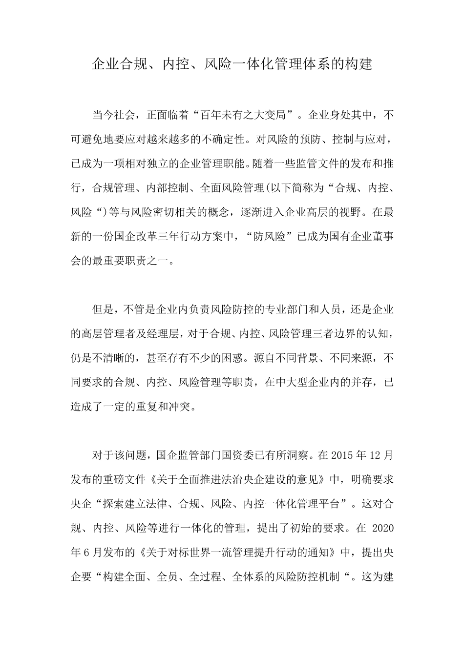 企业合规、内控、风险一体化管理体系的构建_第1页