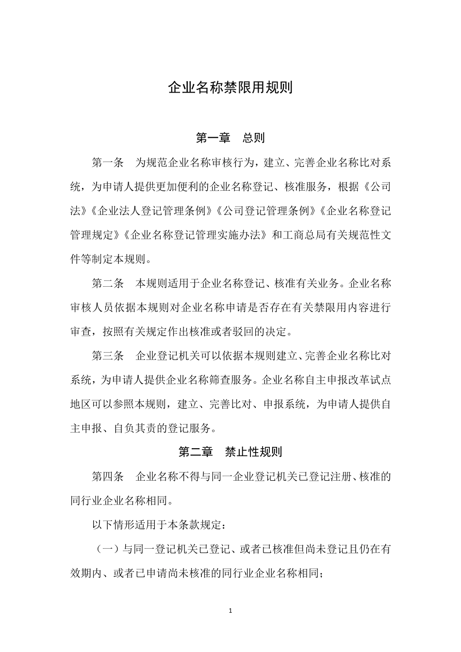 企业名称禁限用规则企业名禁用大全_第1页