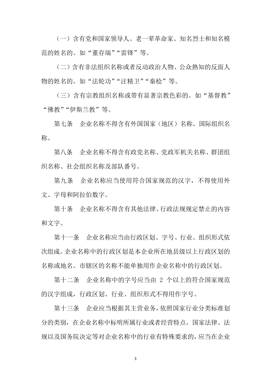 企业名称禁限用规则企业名禁用大全_第3页