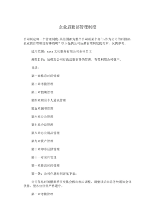 企业后勤部管理制度