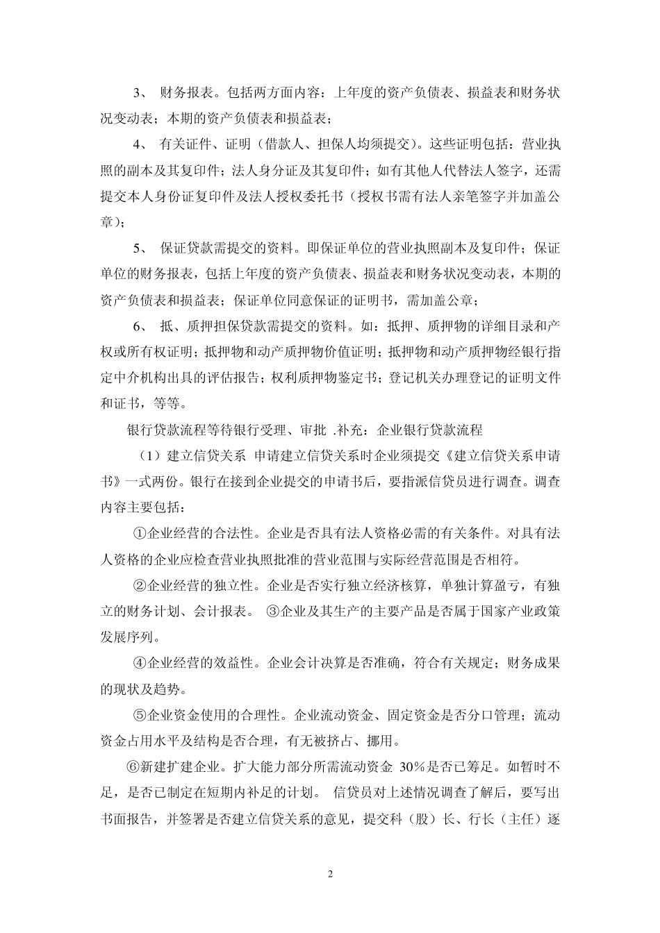 企业向银行贷款流程与基本条件_第2页