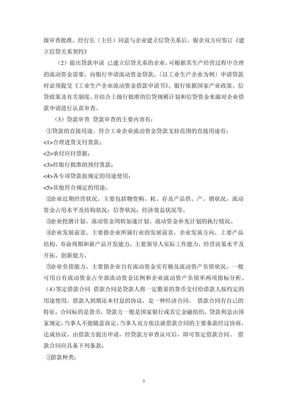企业向银行贷款流程与基本条件_第3页
