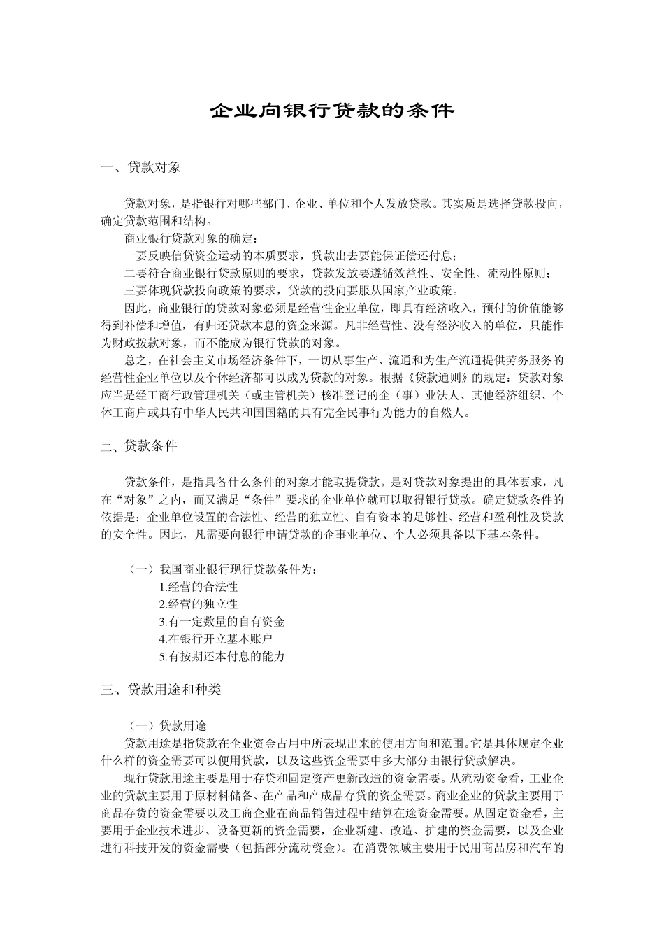 企业向银行贷款的条件_第1页