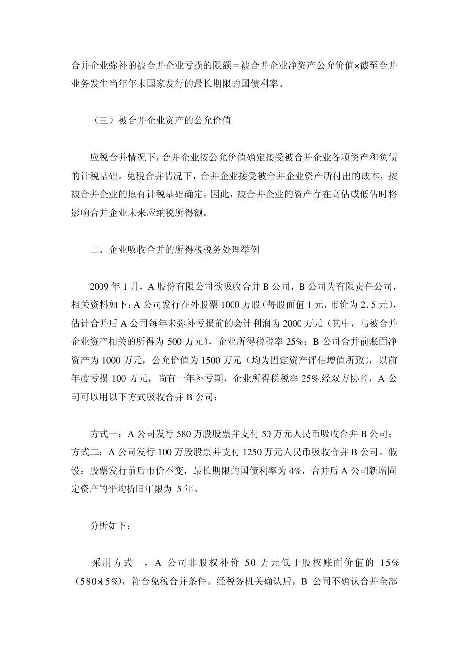 企业吸收合并的税务筹划分析_第2页