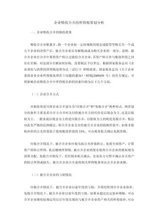 企业吸收合并的税务筹划分析