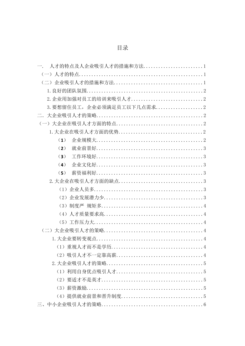 企业吸引人才的策略分析_第2页